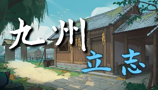 九州 立志|官方中文|Build.23062956-剑影江湖-财聚九州+全DLC|解压即撸|