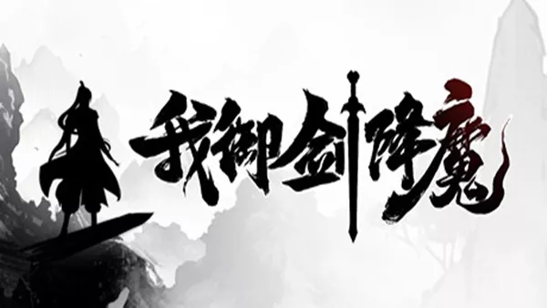 我御剑降魔|官方中文|Build.21180150-破空御剑-幻灵破界|