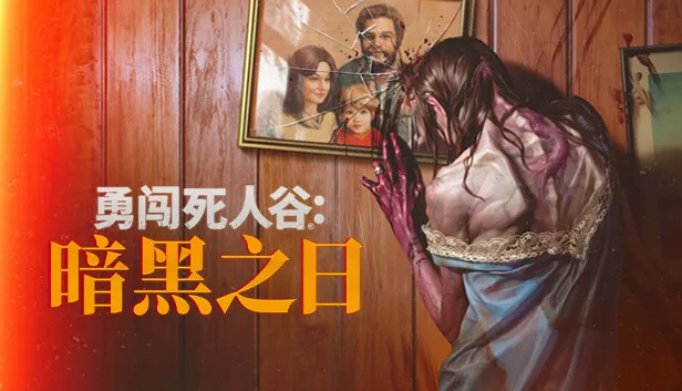 勇闯死人谷 暗黑之日|豪华中文|Build.25641174-尸潮来临-黑夜不眠+预购特典+全DLC-支持手柄+修改器|