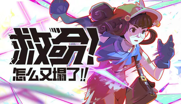 救命!怎么又塌了!|官方中文|Build.22940343+全DLC|解压即撸|