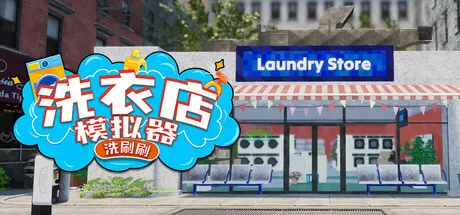 洗衣店模拟器:洗刷刷!|Laundry and Supermarket Simulator|繁简中文