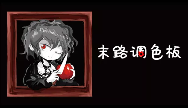 末路调色板 Matsuro Palette|官方中文|本体+1.0.2升补|NSZ|原版|