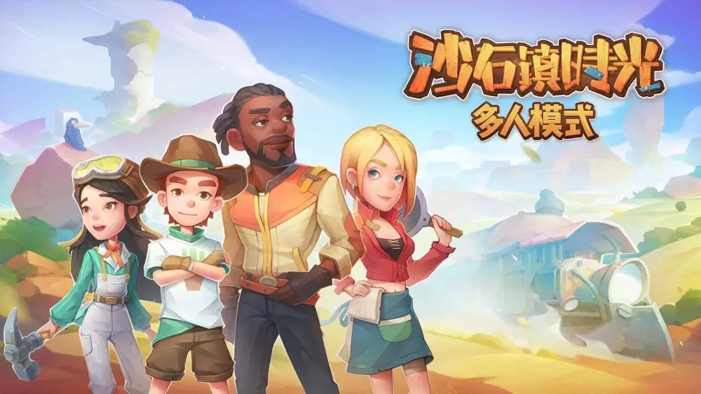 沙石镇时光:多人模式My Time at Sandrock Online+更新1.2.2.0 Switch NSP中文