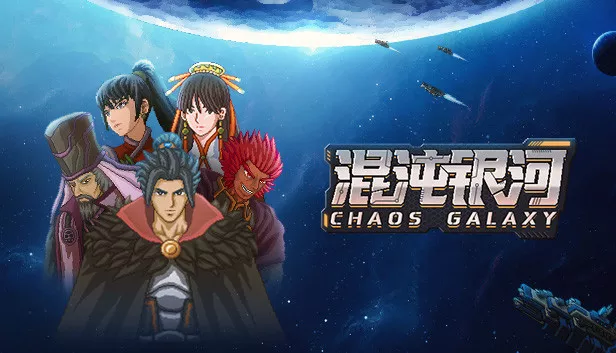 混沌银河1+2|官方中文|本体+1.0.1升补|NSP|原版|
