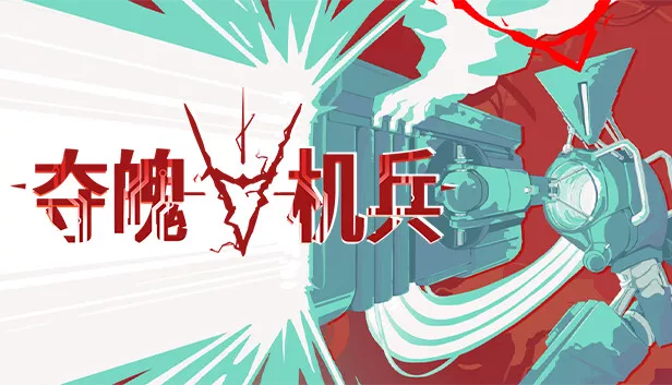 夺魄机兵|豪华中文|Build.19987490-怒涛碎影-飓刃横天+全DLC|解压即撸|