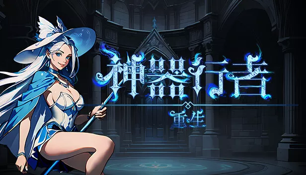 神器行者 重生版|豪华中文|Build.18472083+深海魅影产DLC-烈焰剑姬-龙吟战者+全DLC|解压即撸|