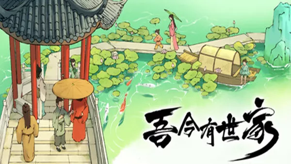 吾今有世家|官方中文|Build.208363219-虎啸千军-轩辕问天|解压即撸|