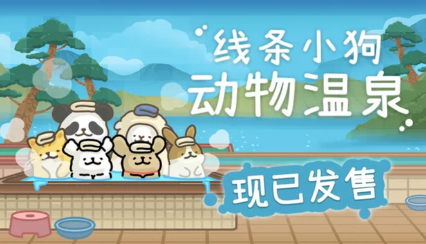 线条小狗 动物温泉|官方中文|Build.19380283+夏日派对DLC+全DLC|解压即撸|
