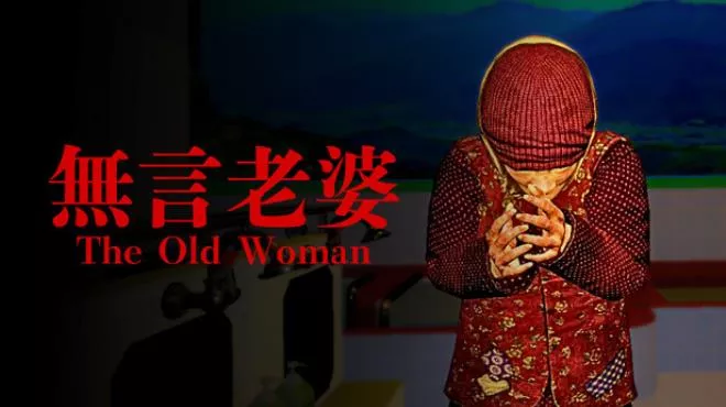 《無言老婆 | The Old Woman | 像素恐怖冒险》诡异安静的主题公园等你揭开真相(繁简中文)