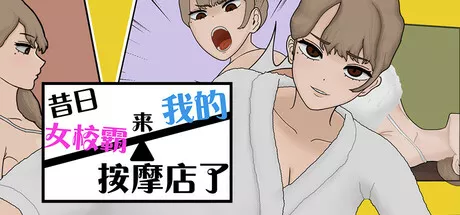 昔日女校霸来我的按摩店了 攻略