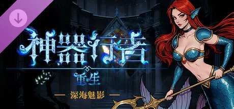 神器行者 - DLC 4：深海魅影 | 动作冒险独立RPG | 探索沉没的塔拉萨亚遗迹