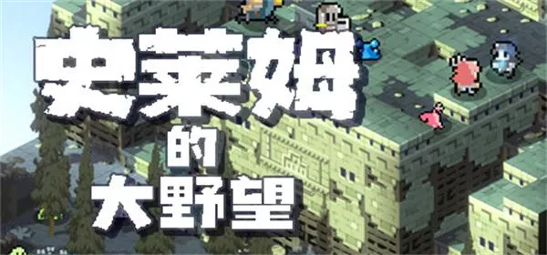 《史莱姆的大野望 | Slime’s Ambition | 独立策略战棋游戏》附身人类，逆转战局的奇妙冒险(繁简中文)