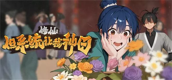 修仙：但系统让我种田|Immortal Farmer: System’s Mandate|国风修仙+种田冒险|支持繁简中文