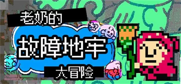 《老奶奶清理魔法地窖 | Babushka's Glitch Dungeon》魔法扫帚大冒险丨中文支持