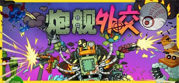 《炮舰外交 | Gunboat Diplomacy》毁灭机甲爽游丨繁简中文支持+超燃武器进化系统