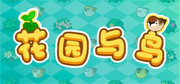 《花园与鸟 | Garden and Bird | 简体中文》像素沙盒造园游戏丨无任务×纯净治愈系体验