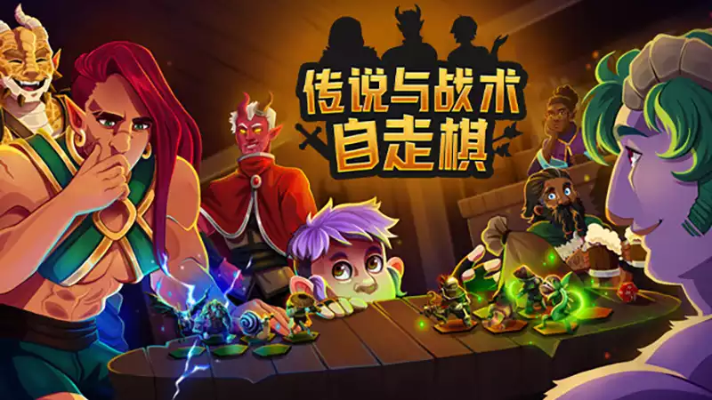传说与战术自走棋|官方中文|Build.20419102-震天战吼-魔焰狂潮|解压即撸|