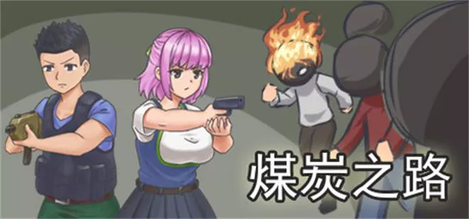 《煤炭之路 | Coal Road | 横版射击》废墟之城的末日调查行动开启!支持中英文