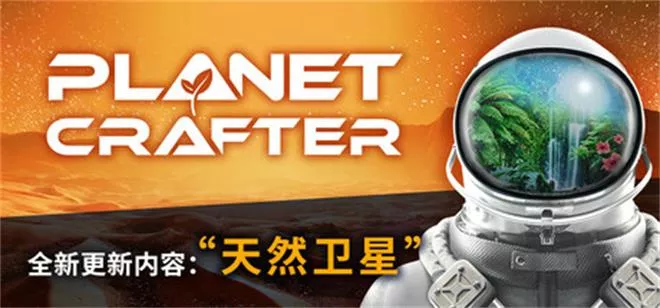 星球创造者:天然卫星|The Planet Crafter (The Moons Update) 支持繁简中文!