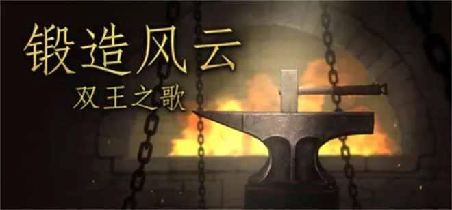 《锻造风云:双王之歌 | Blacksmith. Song of two Kings.》锤火与魔法的奇幻锻造冒险(简体中文)