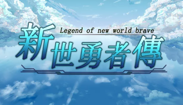新世勇者传|官方中文|Build.23284136+全DLC|