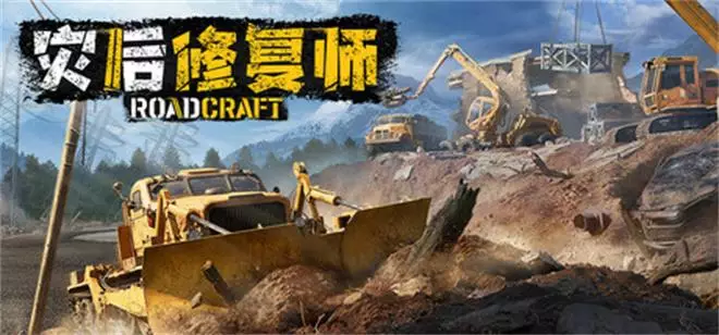 《灾后修复师 | RoadCraft | 繁简中文/v1.5/DLCs》超拟真工程模拟丨挑战灾难极限！