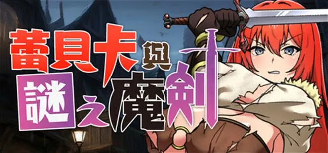 蕾贝卡与诅咒之剑 中文攻略