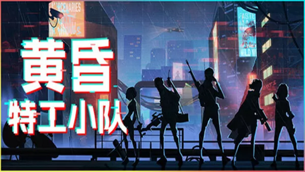 黄昏特工小队|豪华中文|Build.18679374+全DLC解压即撸|