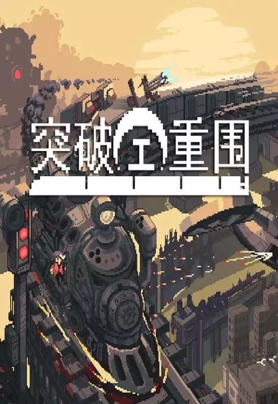 突破重围(Break Siege)|PC中文