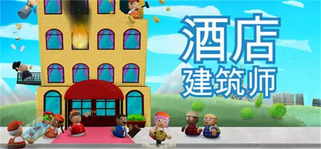 《酒店建筑师 | Hotel Architect | 简体中文》五星模拟经营之旅丨打造你的全球酒店帝国