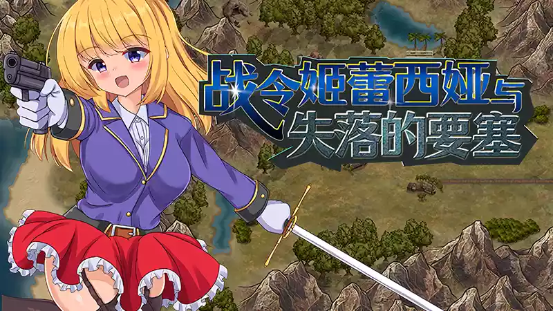 《战令姬蕾西娅与失落的要塞 | Lost Fortress of Lethcia》王道ARPG新篇章丨爽快连招+枪剑切换(中英支持)