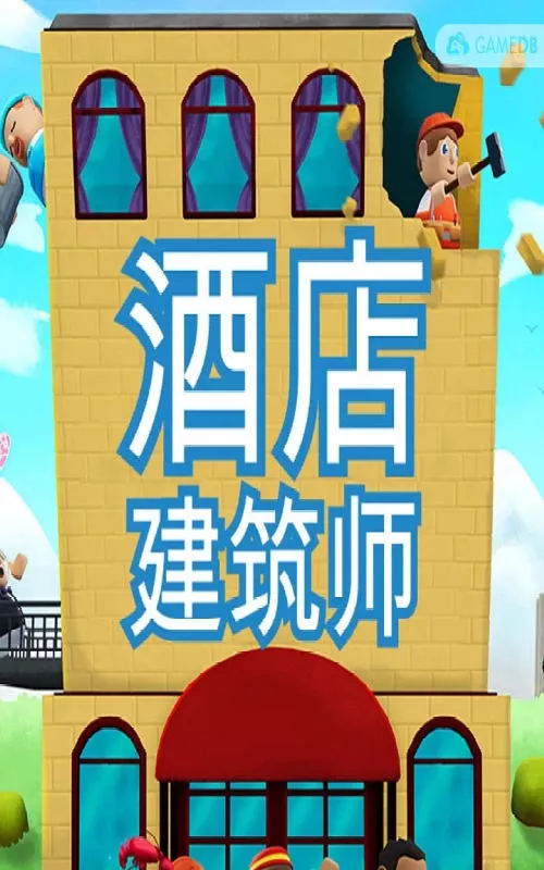 酒店建筑师(Hotel Architect)|v0.8.16.9|PC中文