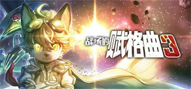 战场的赋格曲3 Fuga Melodies of Steel3|官方中文|本体+1.2.1升补+4DLC|NSZ|原版|