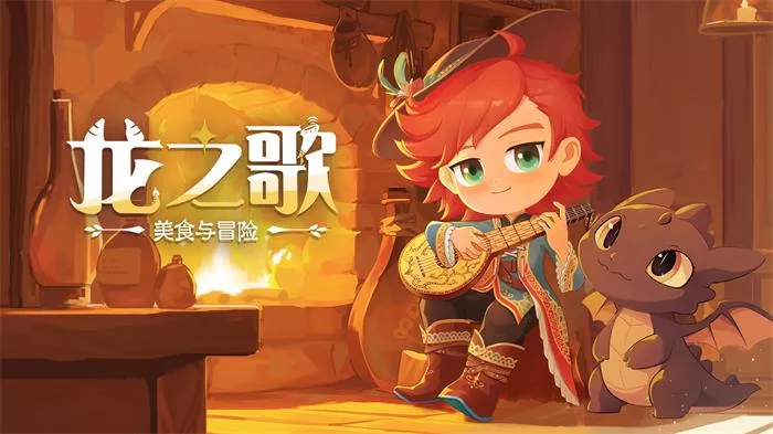 龙之歌 美食与冒险|官方中文|Build.19253930+全DLC|解压即撸|