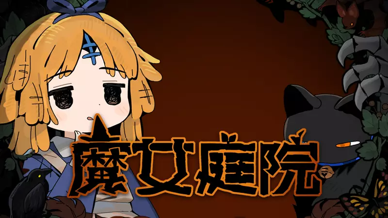 魔女庭院|官方中文|Build.22429212-影舞裁决-魔庭纷争+全DLC-支持手柄|