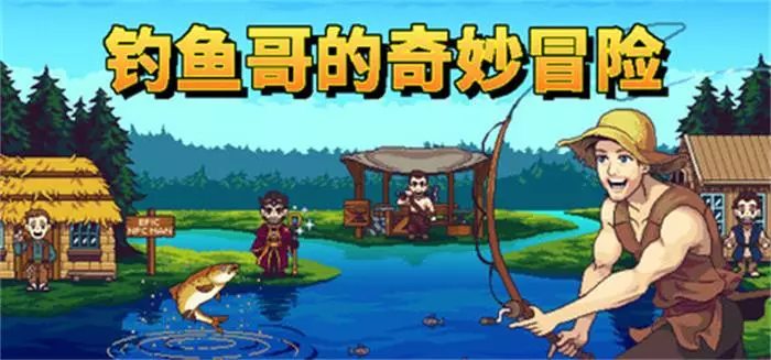 《钓鱼哥的奇妙冒险 | Nice Day for Fishing | 中文版》渔夫出竿,魔法与冒险齐飞!