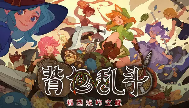 背包乱斗 福西法的宝藏|官方中文|Build.24142862+全DLC|