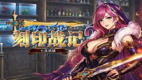 刻印战记2 七圣英雄|豪华中文|Build.22360858-魔潮汹涌-风火轮舞|
