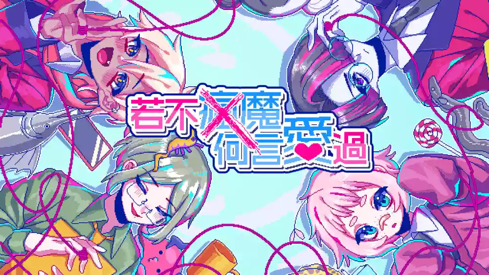 若不疯魔何言爱过From Madness with Love Switch XCI (v1.0.0)中文