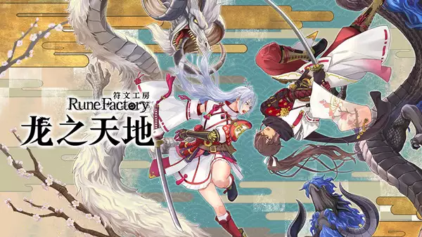 符文工房 龙之天地|官方中文|本体+1.1.1升补+14DLC|NSZ|原版|