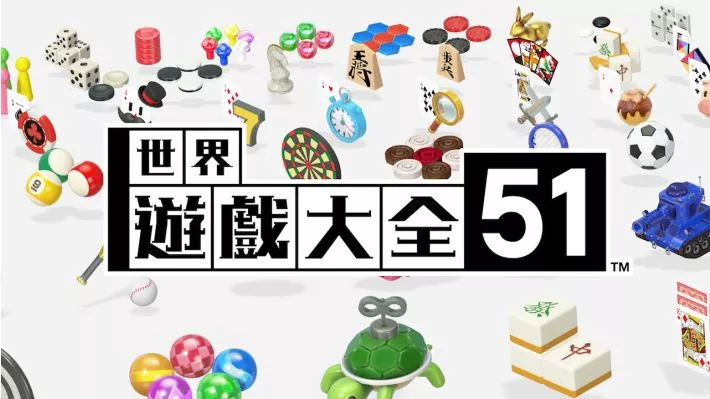 世界游戏大全51 Clubhouse Games 51 Worldwide|官方中文|本体+2.0.1升补|NSZ|原版|