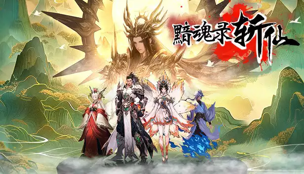 黯魂录 斩仙|官方中文|Build.21714855-神魂夺道-修罗血战|解压即撸|