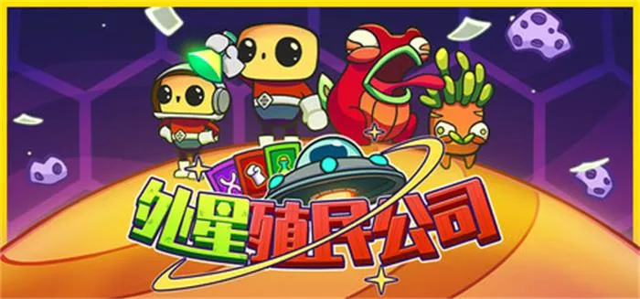 外星殖民公司|官方中文|Build.18682671|解压即撸|
