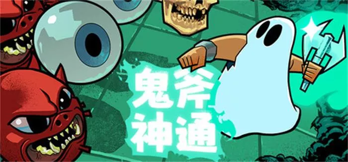 《鬼斧神通 | Axe Ghost | 繁简中文》硬核回合制卡牌策略