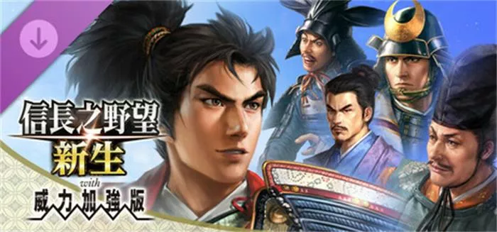 《信長之野望・新生 威力加強版》6篇剧情组合|NOBUNAGAS AMBITION Awakening Set of 6 Scenarios v1.1.6