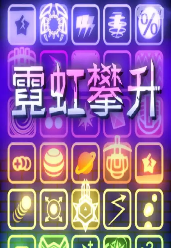 霓虹攀升（Neon Ascending）|Build 18417817|PC中文