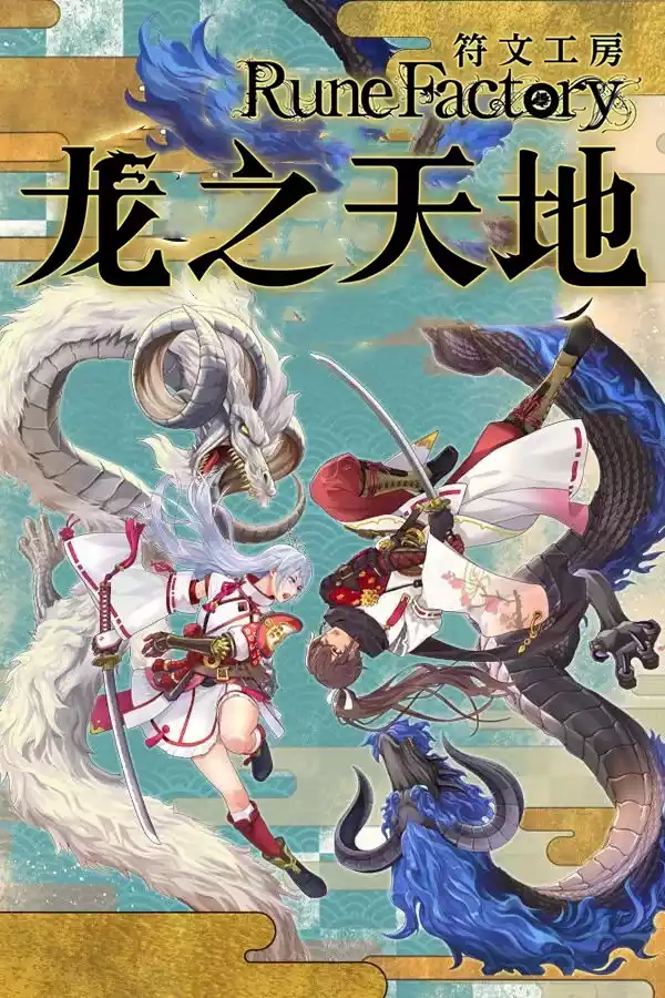 符文工房 龙之天地（Rune Factory: Guardians of Azuma）|Build 18676397+全部DLCs|PC中文