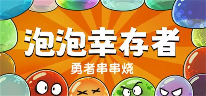 勇者串串烧：泡泡幸存者Skewer of Heroes: Bubble Survivors (v1.2.11) 简体中文