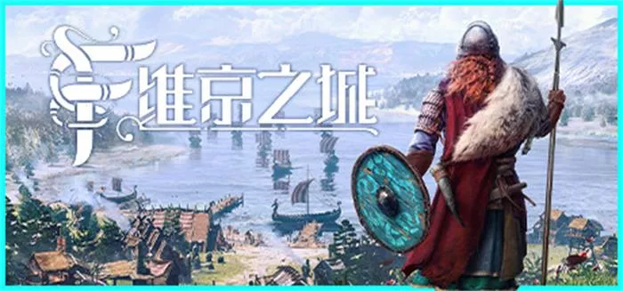 《维京之城 | Frozenheim | v1.4.9.1 |繁简中文》建造、战争与北境生存考验