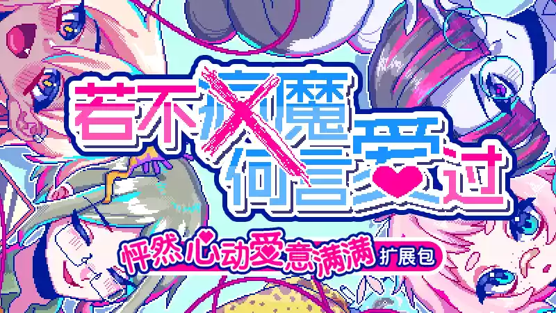 《怦然心动爱意满满扩展包 | 若不疯魔何言爱过 | 繁简中文》吸血鬼+互换身体+DLC三重心动暴击！